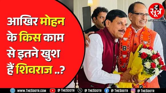 MP News | पहले छलका पूर्व सीएम शिवराज का दर्द, अब भरे मंच से सीएम मोहन की तारीफ और धन्यवाद
