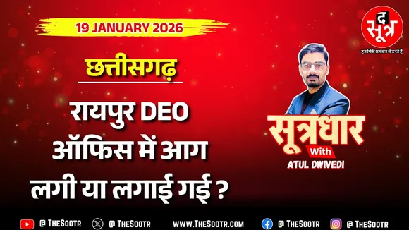 🔴 Sootrdhar Live | रायपुर DEO ऑफिस में आग, लपटें शांत लेकिन सुलग रहे गंभीर सवाल !