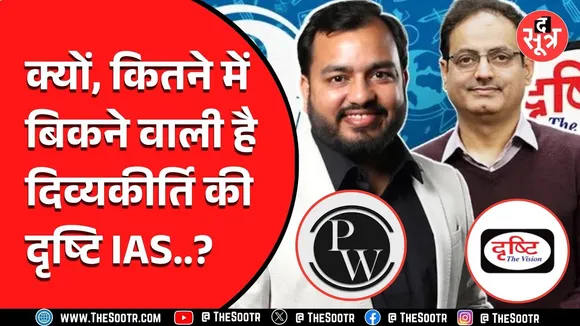 Drishti IAS  को टेकओवर करेगा Physicswala, आगे क्या होगा ?