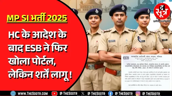 मध्यप्रदेश SI-सूबेदार भर्ती 2025 के उम्मीदवारों के लिए MPESB ने फिर से खोला पोर्टल !