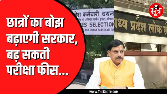 Madhya Pradesh में ESB और MPPSC की एग्जाम फीस बढ़ सकती है