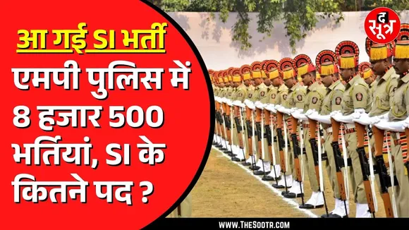 MP News | 8 साल बाद SI पुलिस की रास्ता साफ, जल्द शुरु होगी भर्ती