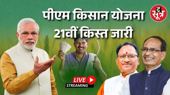🔴LIVE | किसानों को पीएम मोदी की सौगात, किसान सम्मान निधि की 21वीं किस्त...