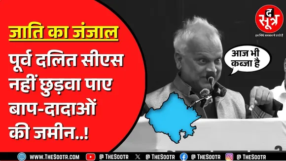 Rajasthan के पूर्व मुख्य सचिव निरंजन आर्य के दादाजी की जमीन का मामला | जानिए क्या बोले ?