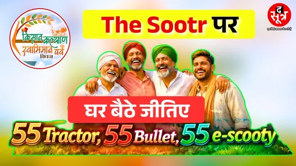 सिर्फ The Sootr पर 55 ट्रैक्टर, 55 बुलेट, 55 ई स्कूटी... साढ़े छह करोड़ के ईनाम बस एक क्लिक दूर 👇🏻