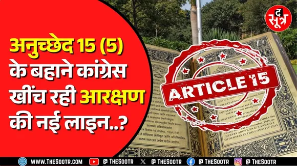 Reservation को लेकर क्या कहता है संविधान का अनुच्छेद 15 (5) | क्यों मुद्दा बना रही Congress ?