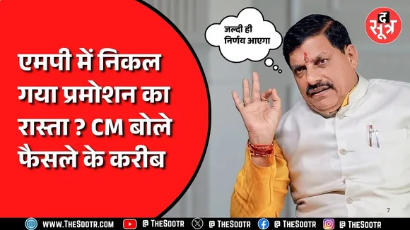 MP News | क्या प्रमोशन पर लगा हुआ Pause हटा, खुद सीएम ने बताया क्या है अपडेट