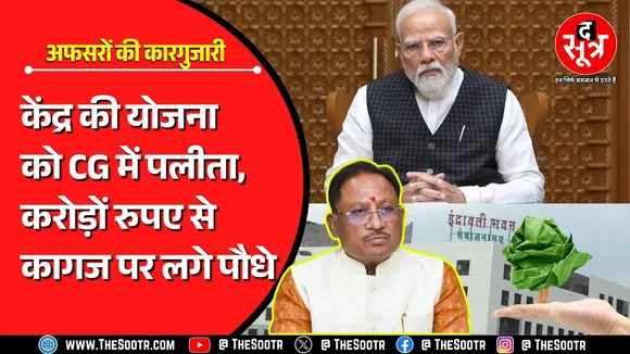 CG NEWS | करोड़ों रुपए खर्च करने के बाद भी साफ नहीं होगी प्रदेश की हवा ! अफसरों ने कर दिया है खेला