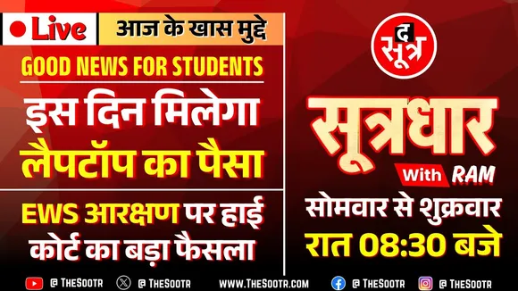 🔴 Sootrdhar Live | MP हाई कोर्ट में कपिल सिब्बल ने लड़ी EWS वर्ग की लड़ाई | मिली बड़ी राहत...