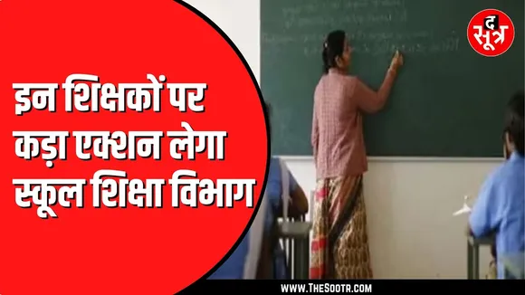 Madhya Pradesh के सिंगरौली में 274 से ज्यादा शिक्षकों को नोटिस जारी | जिला पंचायत में होंगे उपस्थित