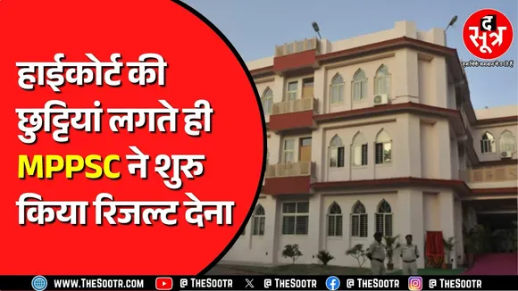 MPPSC के रिजल्ट को लेकर The Sootr एक बार फिर सही | आयोग ने जारी कर दिए ITI प्रिंसिपल के रिजल्ट