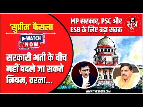 Thanks Supreme Court | सरकारी भर्तियों में MP सरकार, PSC और ESB की मनमानी अब और नहीं !