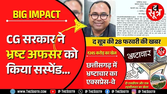 The Sootr Impact | हमारी खबर के बाद राज्य प्रशासनिक सेवा अधिकारी निर्भय साहू सस्पेंड