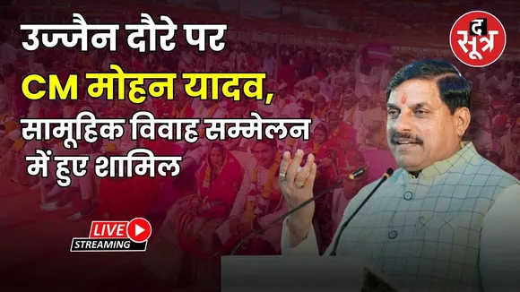 🔴उज्जैन दौरे पर सीएम मोहन, सामूहिक विवाह सम्मेलन में हुए शामिल