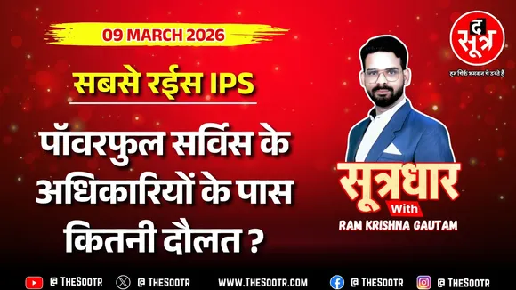 🔴 Sootrdhar Live | कौन IPS कितना अमीर ? MP में जयदीप प्रसाद और CG में राजेश कुकरेजा सबसे रईस !