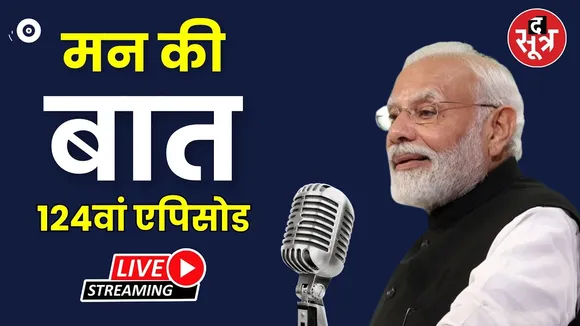 🔴LIVE | Mann Ki Baat 124th Episode | PM Modi कर रहे 'मन की बात'