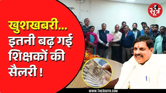 Madhya Pradesh में Mohan Yadav सरकार का फैसला | 7 हजार तक बढ़ जाएगी सैलरी