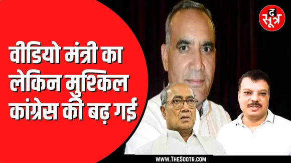 Congress के दिग्गज नेताओं पर केस दर्ज | मंत्री जी का वीडियो किया था वायरल