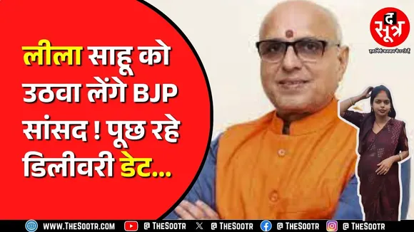 प्रेग्नेंट लीला ने मांगी सड़क, सांसद बोले- डिलीवरी डेट बताओ, हफ्तेभर पहले उठवा लेंगे ! @Leela_Sahu
