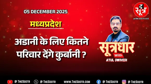 🔴 Sootrdhar Live | MP के Singrauli में Adani किस जगह काटेंगे कितने पेड़ ? कितनों को मिलेगा मुआवजा ?