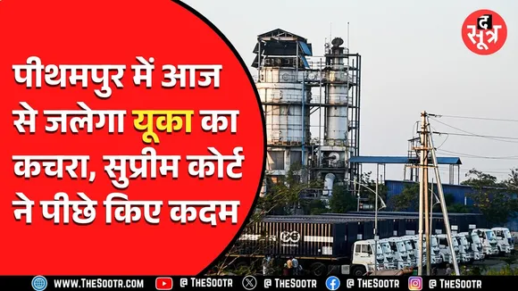 Madhya Pradesh के पीथमपुर में यूका के कचरे का ट्रायल रन आज से ही, ये बात आई सामने..!