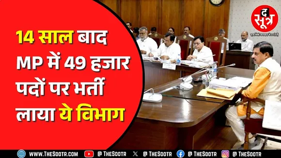 Madhyapradesh News | सरकारी नौकरियों की दिशा में Mohan Cabinet का बड़ा फैसला | होगी बंपर भर्ती