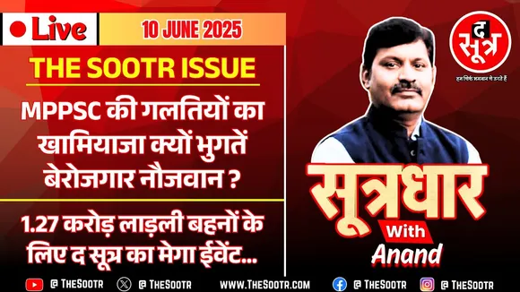 🔴 Sootrdhar Live | क्या भांग के नशे में सवाल और आंसर-की बना रहे MPPSC के एक्सपर्ट ?