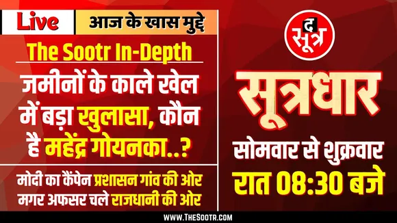 🔴 Sootrdhar Live | Bhopal IT Raid | जमीनों के काले खेल में रायपुर के खनन कारोबारी की एंट्री !