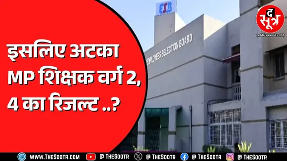MP शिक्षक भर्ती वर्ग 2 के 10758 और वर्ग 4 के 956 पदों के रिजल्ट पर बड़ा अपडेट