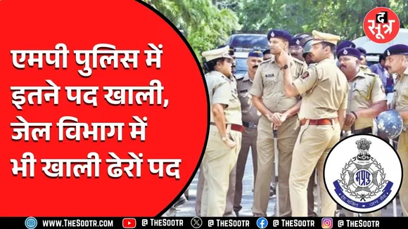 Madhya Pradesh की पुलिस विभाग में कितने पद खाली, पता चल ही गया | भर्ती कब करेगी सरकार ?