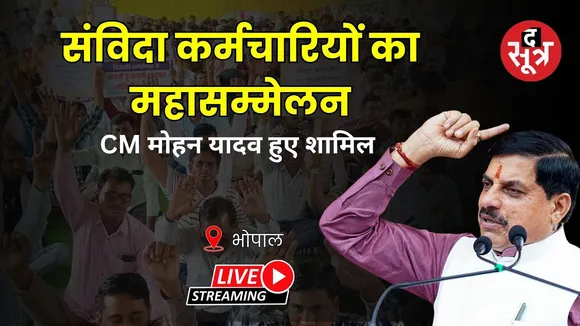 🔴Sootr Live | प्रदेश स्तरीय 'संविदा कर्मचारी-अधिकारी सम्मेलन'सीएम मोहन हुए शामिल | CM MP