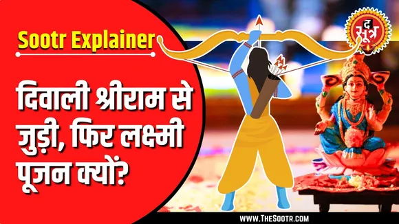Diwali 2024 | त्योहार भगवान श्रीराम से जुड़ा, फिर क्यों होता है लक्ष्मीजी का पूजन ?
