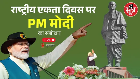 🔴PM Modi Speech LIVE: राष्ट्रीय एकता दिवस पर PM मोदी का संबोधन