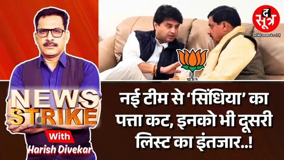 🔴 News Strike :सिंधिया समर्थकों को झटका! BJP की नई कार्यकारिणी में जगह नहीं, 'महाराज' की अगली आस क्या?
