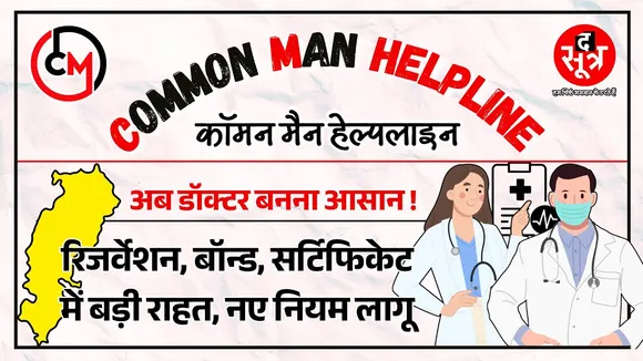 CM Helpline | डॉक्टर बनने की सोच रहे हैं तो ये वीडियो बिल्कुल मिस मत कीजिए | Must Watch
