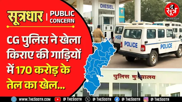 CG Police | किराए की गाड़ियों में डलवाया पौने दो सौ करोड़ का डीजल, 18 करोड़ में मरम्मत !
