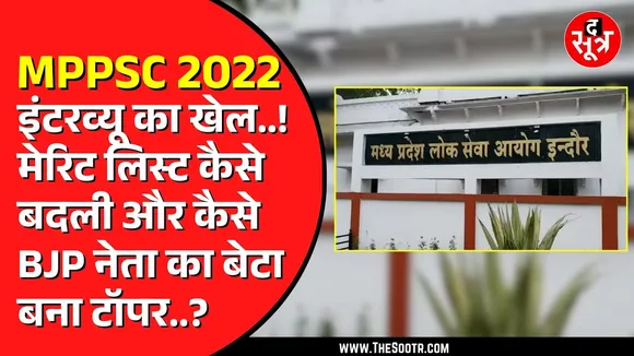 MPPSC राज्य सेवा परीक्षा 2022 का मामला | इंटरव्यू ने बदल दी टॉपर्स की पोजीशन, कौन बनता टॉपर ?