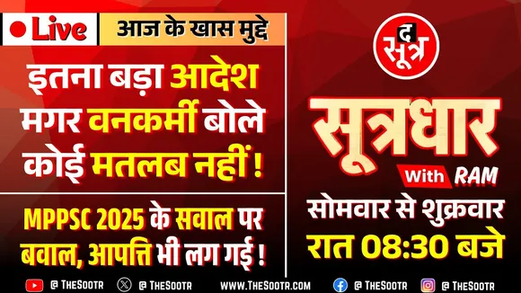 🔴 Sootrdhar Live | MP के वनकर्मियों पर FIR से जुड़ा अहम आदेश | MPPSC 2025 के सवाल पर बवाल !