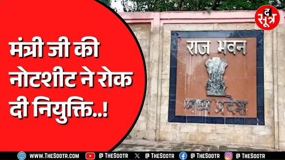 Madhya Pradesh के मंत्री विजय शाह से जुड़ा मामला | 7 दिन में ही नियुक्ति रद्द