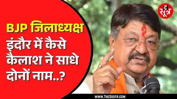 Kailash Vijayvargiya ने कैसे साधी जिलाध्यक्षों की कुर्सी ? कैसे धरे रह गए विरोधी ?