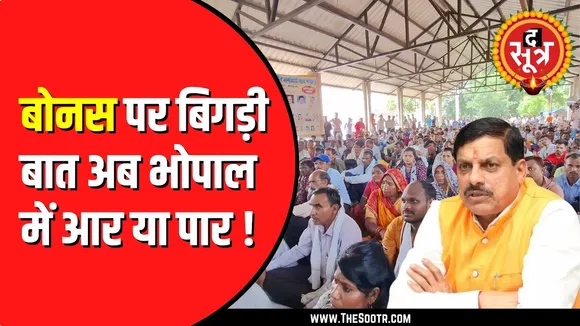 Madhya Pradesh के हजारों आउटसोर्स कर्मचारियों को नहीं मिला बोनस | Bhopal में प्रदर्शन की तैयारी