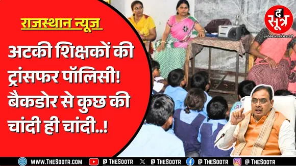 Rajasthan में Bhajanlal Sarkar नहीं बना पाई ट्रांसफर पॉलिसी | फायदे उठा रहे चंद लोग