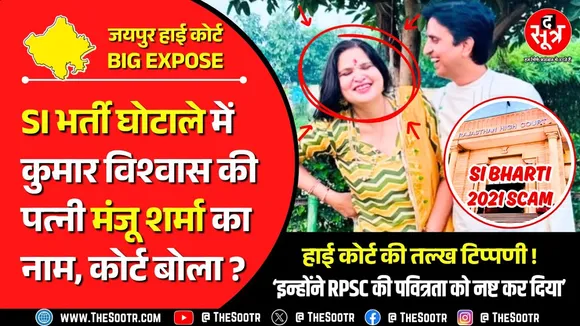 Rajasthan SI Bharti 2021 Scam | हाई कोर्ट बोला- घोटाले में RPSC मेंबर्स की पूरी भागीदारी, शर्मनाक !