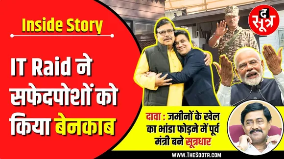 Inside Story | Bhopal में मंत्री और पूर्व CS के करीबियों पर IT Raid | उतरी सफेदपोशों की नकाब !