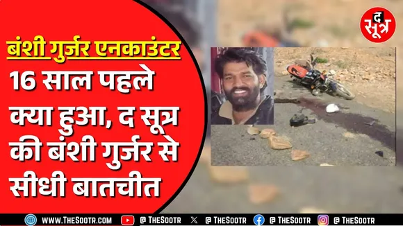 Madhya Pradesh का बहुचर्चित बंशी गुर्जर फर्जी एनकाउंटर चर्चा में | CBI ने की है दो बड़ी गिरफ्तारियां