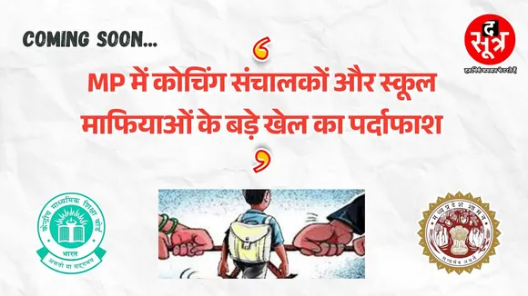 PROMO | मध्यप्रदेश में कोचिंग संचालकों और स्कूल माफिया के बड़े खेल का खुलासा | जल्द देखिए द सूत्र पर