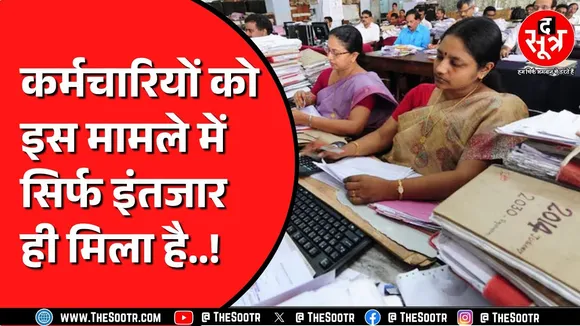 Madhya Pradesh के सरकारी कर्मचारियों की एक मांग 5 साल से अटकी ! क्या कर रही सरकार ?