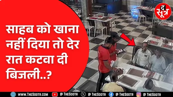विदिशा में बिजली कंपनी के अफसरों की दादागिरी ! खाना न मिलने पर होटल में हंगामा | MP NEWS