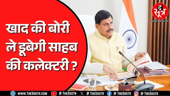 CM Mohan Yadav ने व्यवस्था पर जताई नाराजगी, खाद कमी के नाम पर सरकार की किरकिरी !