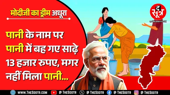 Chhattisagarh | जलजीवन मिशन को पलीता, पानी में बहे साढ़े 13 हजार करोड़ रुपए